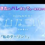 【ひなこい】彼女ができたとバレまして。-新学期のラブ騒動-前編 松田好花 後半「私のダーリン」（イベントストーリー）※実写ムービー部分はカットしてセリフだけエンドロール風に補完