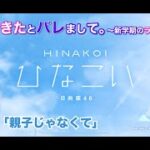 【ひなこい】彼女ができたとバレまして。-新学期のラブ騒動-前編 東村芽依 後半「親子じゃなくて」（イベントストーリー）※実写ムービー部分はカットしてセリフだけエンドロール風に補完