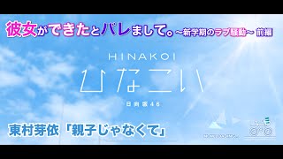 【ひなこい】彼女ができたとバレまして。-新学期のラブ騒動-前編 東村芽依 後半「親子じゃなくて」（イベントストーリー）※実写ムービー部分はカットしてセリフだけエンドロール風に補完