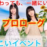 【ひなこいイベント】『プロローグ♪』【夏が終わっても、一緒にいよう。】