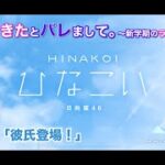 【ひなこい】彼女ができたとバレまして。-新学期のラブ騒動-前編 河田陽菜 後半「彼氏登場！」（イベントストーリー）※実写ムービー部分はカットしてセリフだけエンドロール風に補完