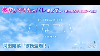 【ひなこい】彼女ができたとバレまして。-新学期のラブ騒動-前編 河田陽菜 後半「彼氏登場！」（イベントストーリー）※実写ムービー部分はカットしてセリフだけエンドロール風に補完