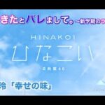 【ひなこい】彼女ができたとバレまして。-新学期のラブ騒動-前編 佐々木美玲 後半「幸せの味」（イベントストーリー）※実写ムービー部分はカットしてセリフだけエンドロール風に補完