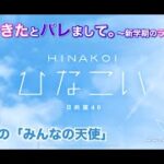 【ひなこい】彼女ができたとバレまして。-新学期のラブ騒動-前編 上村ひなの「みんなの天使」（イベントストーリー）