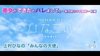 【ひなこい】彼女ができたとバレまして。-新学期のラブ騒動-前編 上村ひなの「みんなの天使」（イベントストーリー）