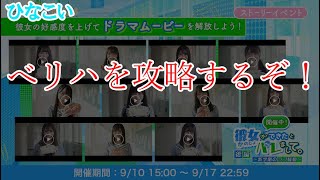 【ひなこい】彼女ができたとばれまして（後編）のべリハ攻略！