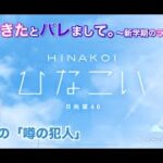 【ひなこい】彼女ができたとバレまして。-新学期のラブ騒動-前編 上村ひなの 後半「噂の犯人」（イベントストーリー）※実写ムービー部分はカットしてセリフだけエンドロール風に補完