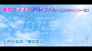 【ひなこい】彼女ができたとバレまして。-新学期のラブ騒動-前編 上村ひなの 後半「噂の犯人」（イベントストーリー）※実写ムービー部分はカットしてセリフだけエンドロール風に補完