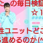 【ひなこい】ひなたの毎日検証講座。☆１ジャージのみ歌属性ユニットでノーマルではどこまで勝ち進めるのか(^-^)？？