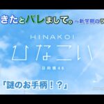 【ひなこい】彼女ができたとバレまして。-新学期のラブ騒動-後編 齊藤京子「謎のお手柄！？」（イベントストーリー）