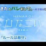 【ひなこい】彼女ができたとバレまして。-新学期のラブ騒動-後編 影山優佳「ルールは厳守」（イベントストーリー）