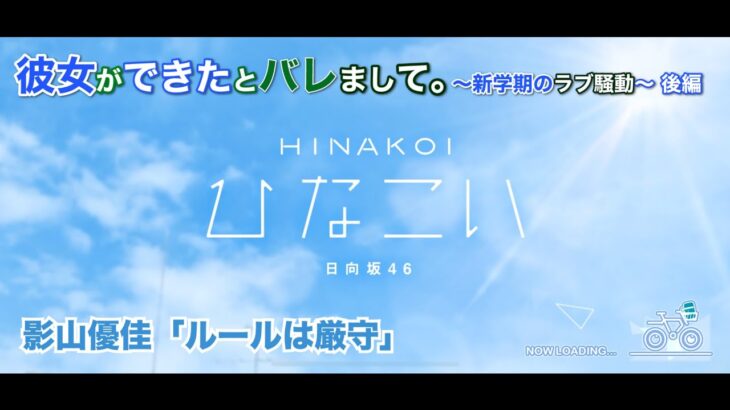 【ひなこい】彼女ができたとバレまして。-新学期のラブ騒動-後編 影山優佳「ルールは厳守」（イベントストーリー）