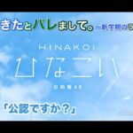 【ひなこい】彼女ができたとバレまして。-新学期のラブ騒動-後編 丹生明里「公認ですか？」（イベントストーリー）