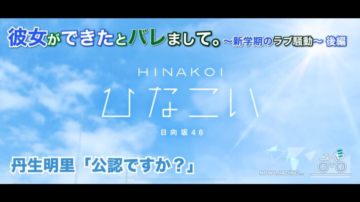 【ひなこい】彼女ができたとバレまして。-新学期のラブ騒動-後編 丹生明里「公認ですか？」（イベントストーリー）