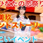 【ひなこいイベント】『金村美玖イベントストーリー♪』【僕とひなたの恋祭り後編】