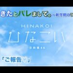 【ひなこい】彼女ができたとバレまして。-新学期のラブ騒動-後編 高本彩花「ご報告♡」（イベントストーリー）