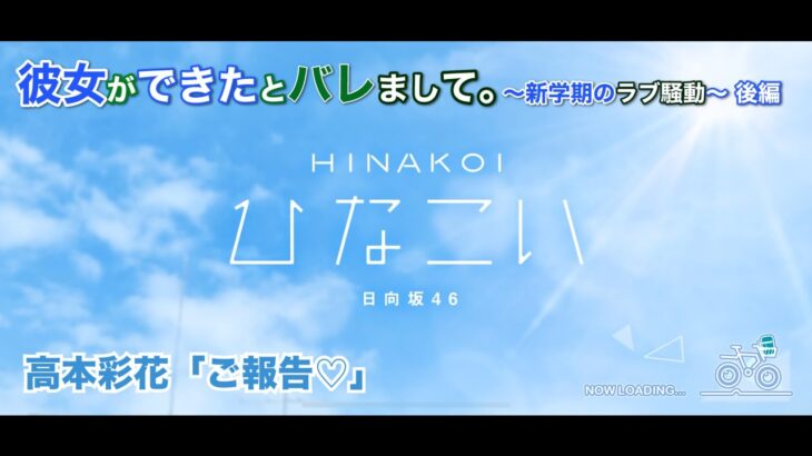 【ひなこい】彼女ができたとバレまして。-新学期のラブ騒動-後編 高本彩花「ご報告♡」（イベントストーリー）