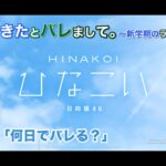 【ひなこい】彼女ができたとバレまして。-新学期のラブ騒動-後編 富田鈴花「何日でバレる？」（イベントストーリー）