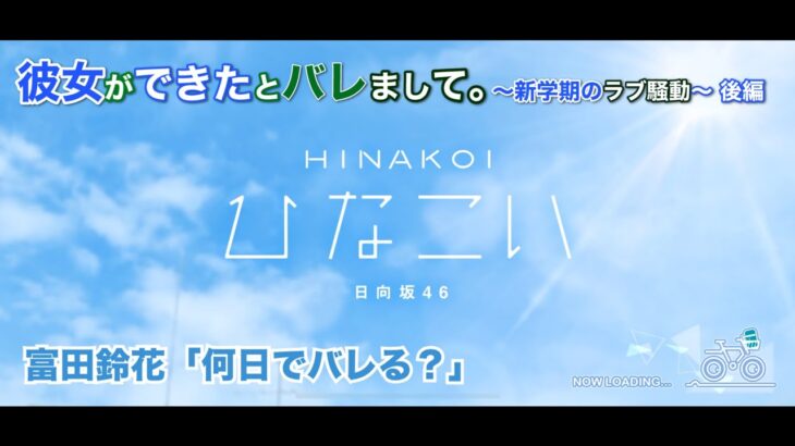 【ひなこい】彼女ができたとバレまして。-新学期のラブ騒動-後編 富田鈴花「何日でバレる？」（イベントストーリー）