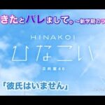 【ひなこい】彼女ができたとバレまして。-新学期のラブ騒動-前編 松田好花「彼氏はいません」（イベントストーリー）