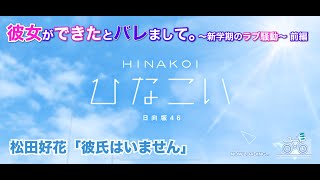 【ひなこい】彼女ができたとバレまして。-新学期のラブ騒動-前編 松田好花「彼氏はいません」（イベントストーリー）