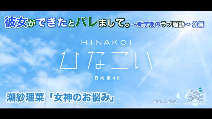 【ひなこい】彼女ができたとバレまして。-新学期のラブ騒動-後編 潮紗理奈「女神のお悩み」（イベントストーリー）