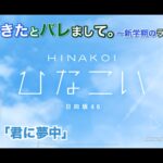 【ひなこい】彼女ができたとバレまして。-新学期のラブ騒動-後編 小坂菜緒 後半「君に夢中」（イベントストーリー）