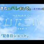 【ひなこい】彼女ができたとバレまして。-新学期のラブ騒動-後編 高本彩花 後半「記念日ショット」（イベントストーリー）