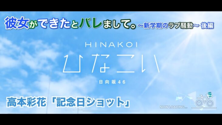 【ひなこい】彼女ができたとバレまして。-新学期のラブ騒動-後編 高本彩花 後半「記念日ショット」（イベントストーリー）