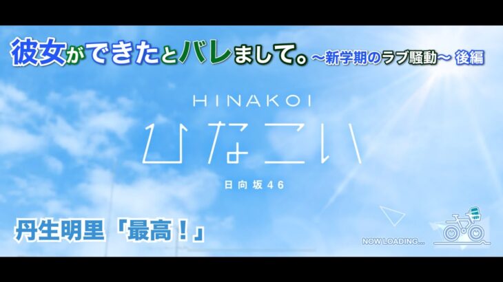【ひなこい】彼女ができたとバレまして。-新学期のラブ騒動-後編 丹生明里 後半「最高！」（イベントストーリー）