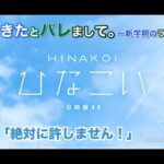 【ひなこい】彼女ができたとバレまして。-新学期のラブ騒動-後編 富田鈴花 後半「絶対に許しません！」（イベントストーリー）