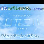 【ひなこい】彼女ができたとバレまして。-新学期のラブ騒動-後編 森本茉莉 後半「ジュ・テーム・まりぃ」（イベントストーリー）