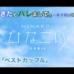 【ひなこい】彼女ができたとバレまして。-新学期のラブ騒動-後編 潮紗理菜 後半「ベストカップル」（イベントストーリー）