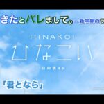 【ひなこい】彼女ができたとバレまして。-新学期のラブ騒動-後編 影山優佳 後半「君となら」（イベントストーリー）