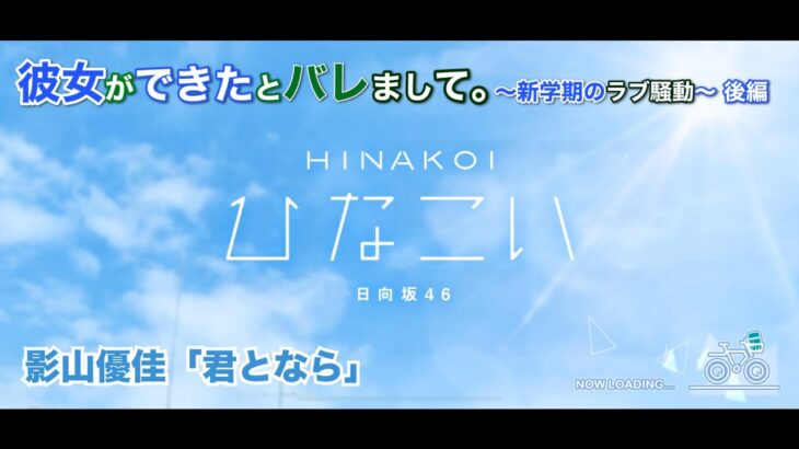 【ひなこい】彼女ができたとバレまして。-新学期のラブ騒動-後編 影山優佳 後半「君となら」（イベントストーリー）