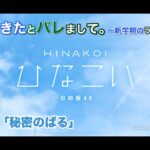 【ひなこい】彼女ができたとバレまして。-新学期のラブ騒動-後編 山口陽世 後半「秘密のぱる」（イベントストーリー）