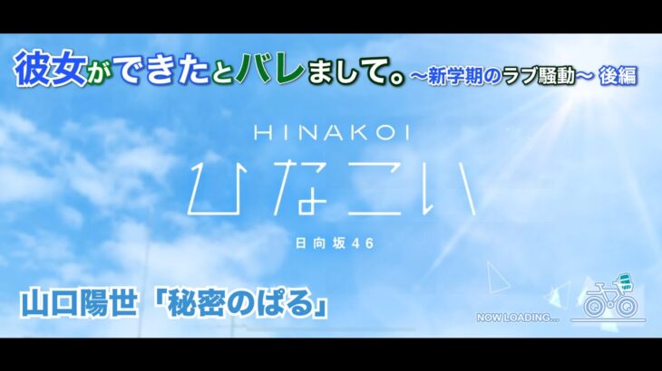 【ひなこい】彼女ができたとバレまして。-新学期のラブ騒動-後編 山口陽世 後半「秘密のぱる」（イベントストーリー）