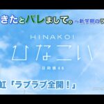 【ひなこい】彼女ができたとバレまして。-新学期のラブ騒動-後編 髙橋未来虹 後半「ラブラブ全開！」（イベントストーリー）