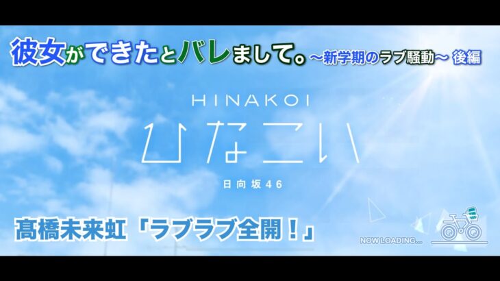 【ひなこい】彼女ができたとバレまして。-新学期のラブ騒動-後編 髙橋未来虹 後半「ラブラブ全開！」（イベントストーリー）