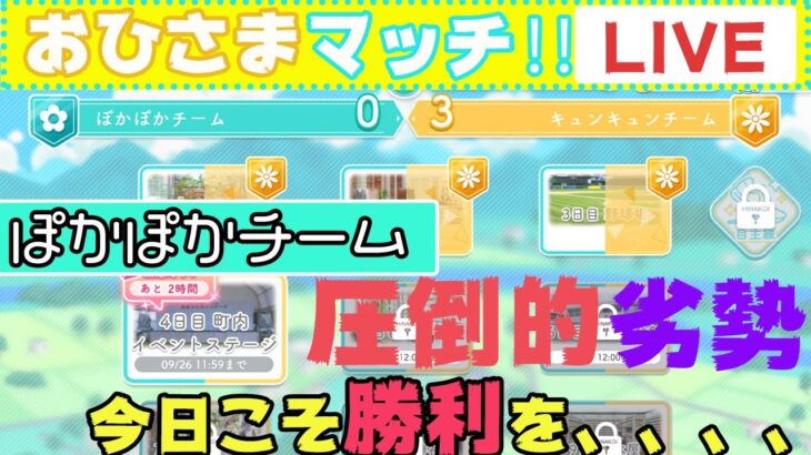 【ひなこい】おひさまマッチ４日目。ぽかぽかチーム４度目の正直。頑張りましょう。