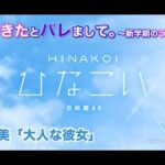 【ひなこい】彼女ができたとバレまして。-新学期のラブ騒動-前編 佐々木久美「大人な彼女」（イベントストーリー）