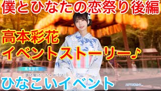 【ひなこいイベント】『高本彩花イベントストーリー♪』【僕とひなたの恋祭り後編】