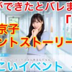 【ひなこいイベント】「#1」『謎のお手柄！】』【彼女ができたとバレまして。】