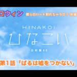 【ひなこい】約束のハロウィン～僕らのハート割れちゃうの？～前編 山口陽世 第1話「ぱるは嘘をつかない」（イベントストーリー）