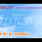 【ひなこい】約束のハロウィン～僕らのハート割れちゃうの？～後編 佐々木美玲 第1話「初恋探偵」（イベントストーリー）