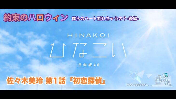 【ひなこい】約束のハロウィン～僕らのハート割れちゃうの？～後編 佐々木美玲 第1話「初恋探偵」（イベントストーリー）