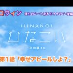 【ひなこい】約束のハロウィン～僕らのハート割れちゃうの？～後編 加藤史帆 第1話「幸せアピールしよ？」（イベントストーリー）