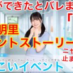 【ひなこいイベント】「#1」『公認ですか？』【彼女ができたとバレまして。】