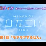 【ひなこい】約束のハロウィン～僕らのハート割れちゃうの？～後編 東村芽依 第1話「モヤモヤするねん」（イベントストーリー）