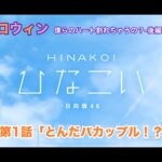 【ひなこい】約束のハロウィン～僕らのハート割れちゃうの？～後編 松田好花 第1話「とんだバカップル！？」（イベントストーリー）